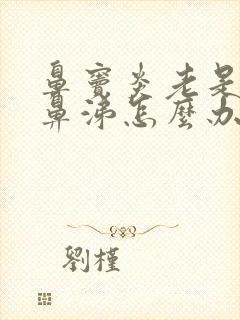 鼻窦炎老是流清鼻涕怎么办