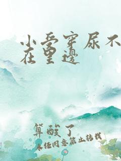 小受穿尿不湿尿在里边