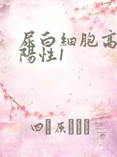 尿白细胞高酯酶阳性1