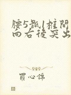 腰5骶1椎间盘向右后突出