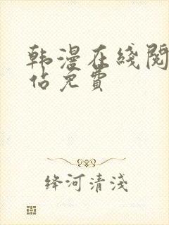 韩漫在线阅读网站免费