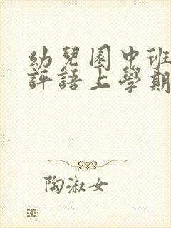 幼儿园中班幼儿评语上学期