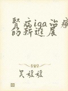 肾病iga治疗的新进展