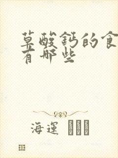 草酸钙的食物都有哪些