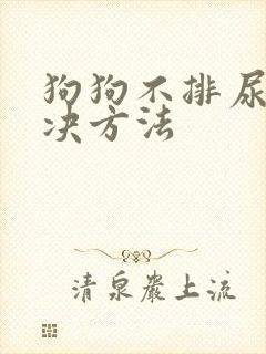 狗狗不排尿的解决方法