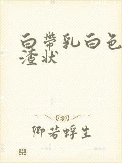 白带乳白色豆腐渣状