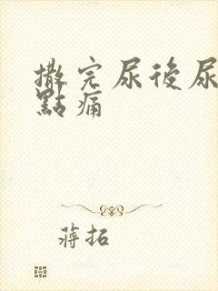 撒完尿后尿道有点痛