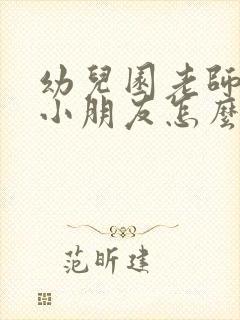 幼儿园老师欺负小朋友怎么办