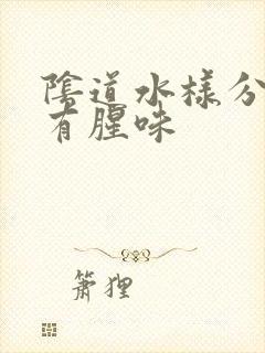 阴道水样分泌物有腥味