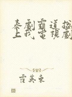 泰剧霸道总裁爱上我电视剧全集免费观看