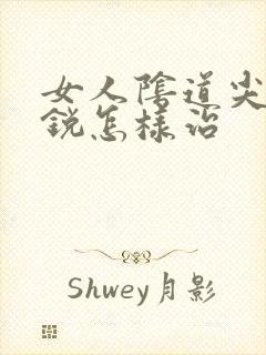 女人阴道尖疣湿锐怎样治