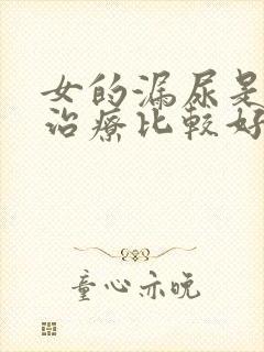 女的漏尿是怎么治疗比较好