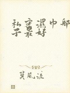 私密湿巾哪个牌子最好