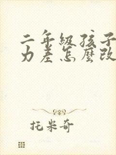 二年级孩子专注力差怎么改善