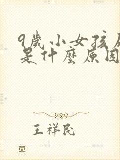 9岁小女孩尿床是什么原因