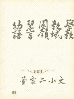 幼儿园教学活动语言领域教案