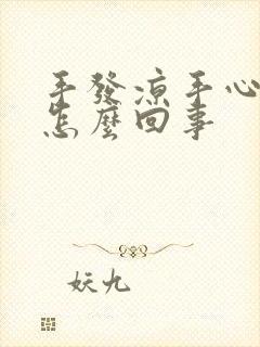 手发凉手心出汗怎么回事