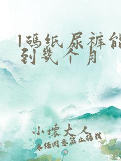 l码纸尿裤能用到几个月