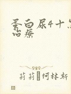 蛋白尿4十怎么治疗