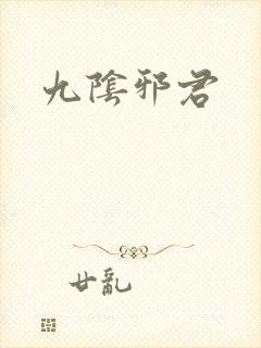 九阴邪君
