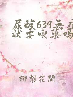 尿酸639无症状要吃药吗