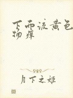 下面流黄色分泌物痒