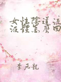 女性阴道流黄色液体怎么回事