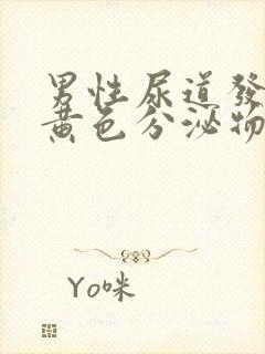 男性尿道发痒有黄色分泌物