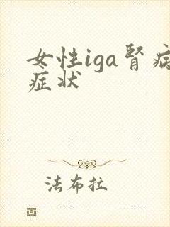 女性iga肾病症状