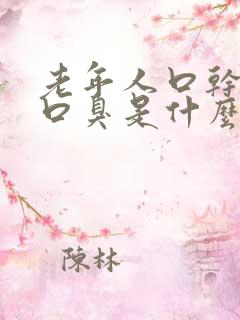 老年人口干口苦口臭是什么原因引起的