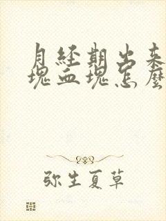 月经期出来一大块血块怎么回事