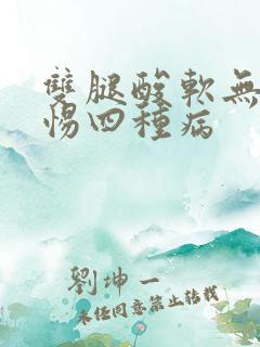 双腿酸软无力警惕四种病