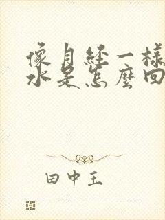 像月经一样的流水是怎么回事