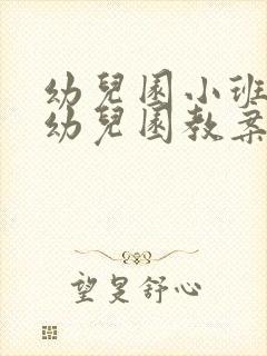 幼儿园小班我上幼儿园教案反思