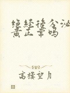 绝经后分泌物发黄正常吗