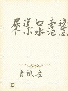 尿道口旁边长了个小水泡怎么回事