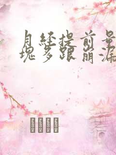 月经提前量大血块多跟崩漏似的怎么办