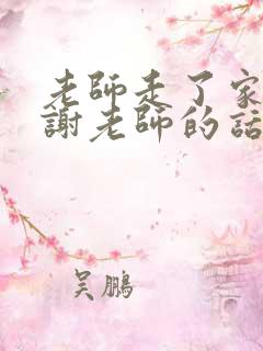 老师走了家长感谢老师的话