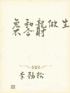 兔和龙做生意合不合财