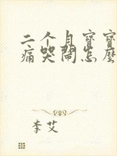 二个月宝宝肠绞痛哭闹怎么办