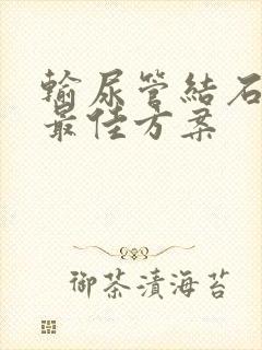 输尿管结石治疗最佳方案