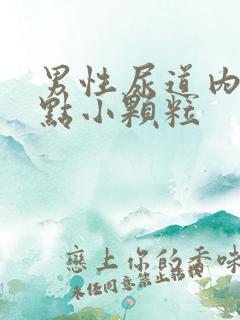 男性尿道内有红点小颗粒