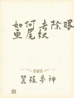 如何去除眼袋和鱼尾纹