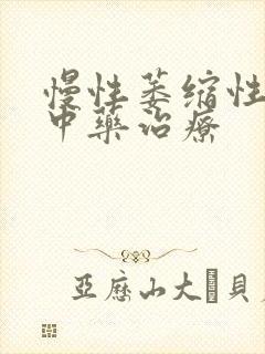 慢性萎缩性胃炎中药治疗