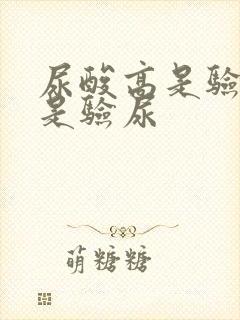 尿酸高是验血还是验尿