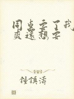 同桌要了我我好爽还想要