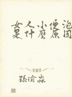 女人小便泡沫多是什么原因女