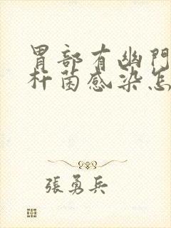 胃部有幽门螺旋杆菌感染怎么办