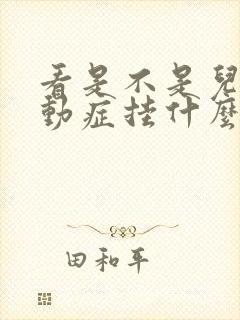 看是不是儿童好动症挂什么科