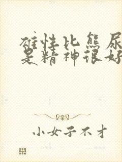 雄性比熊尿血但是精神很好